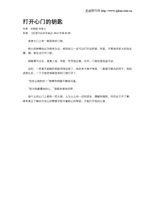 打开心门的钥匙