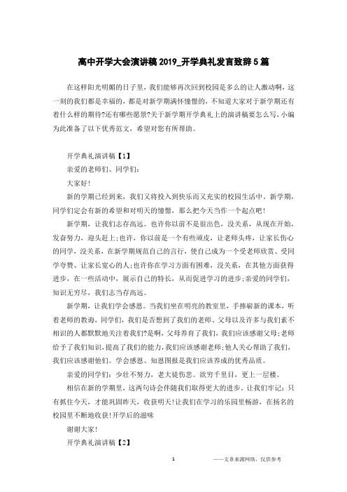 高中开学大会演讲稿2019_开学典礼发言致辞5篇