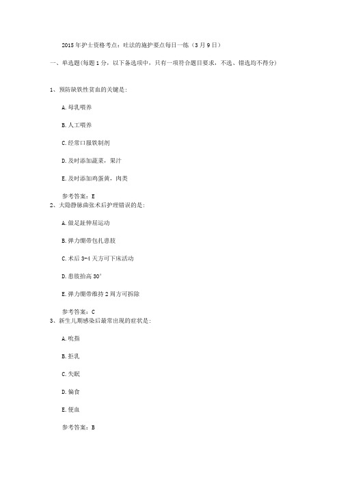 2015年护士资格考点：吐法的施护要点每日一练(3月9日)