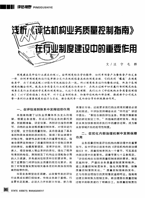 浅析《评估机构业务质量控制指南》在行业制度建设中的重要作用