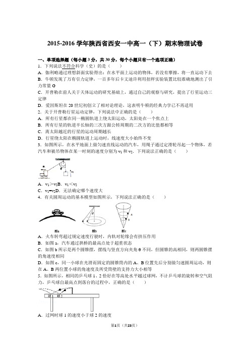 2015-2016学年陕西省西安一中高一(下)期末物理试卷(解析版)