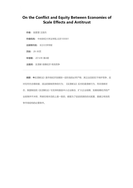 论规模经济效应与反垄断的冲突与衡平