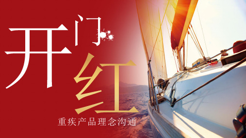 重疾理念沟通