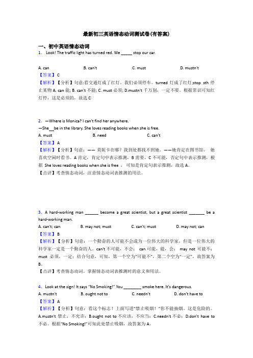 最新初三英语情态动词测试卷(有答案)