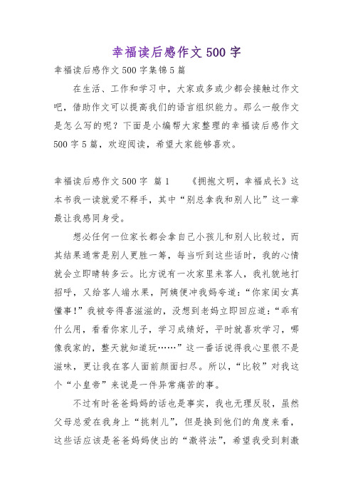 幸福读后感作文500字
