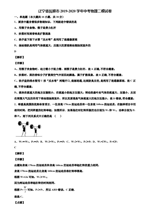 辽宁省抚顺市2019-2020学年中考物理二模试卷含解析