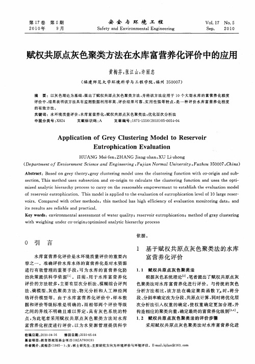 赋权共原点灰色聚类方法在水库富营养化评价中的应用
