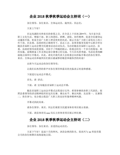 企业2018秋季秋季运动会主持词