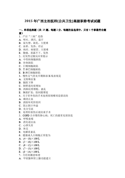 2015年广西主治医师(公共卫生)高级职称考试试题