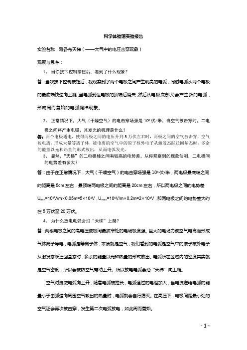 科学体验馆实验报告~雅各布天梯