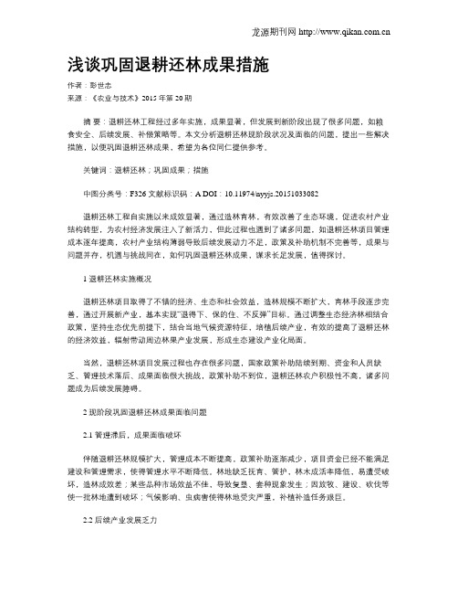 浅谈巩固退耕还林成果措施