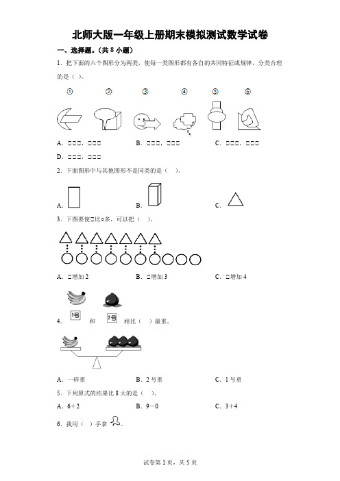 北师大版一年级上册期末模拟测试数学试卷-(含解析) (2)