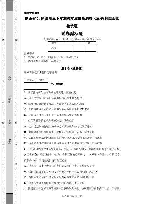 陕西省2019届高三下学期教学质量检测卷(三)理科综合生物试题