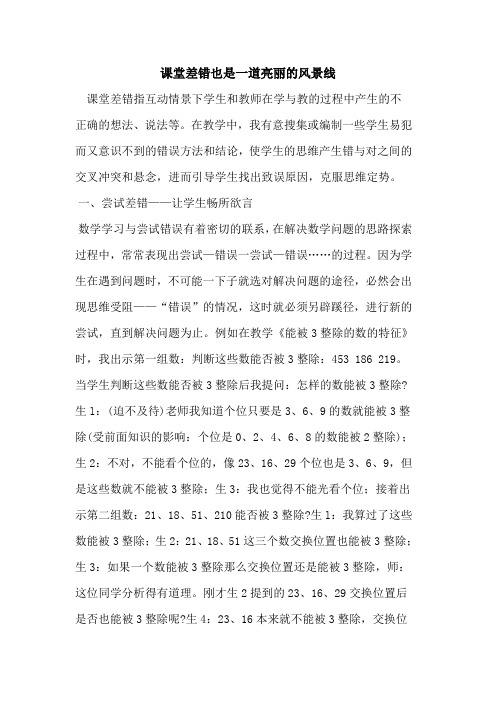 课堂差错也是一道亮丽风景线