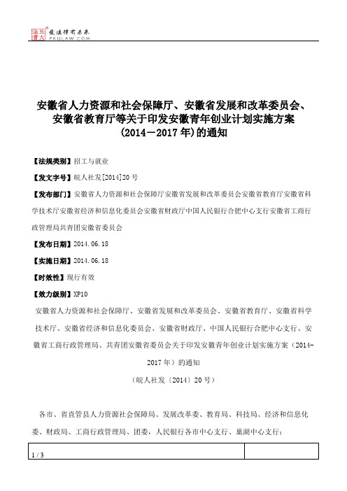 安徽省人力资源和社会保障厅、安徽省发展和改革委员会、安徽省教