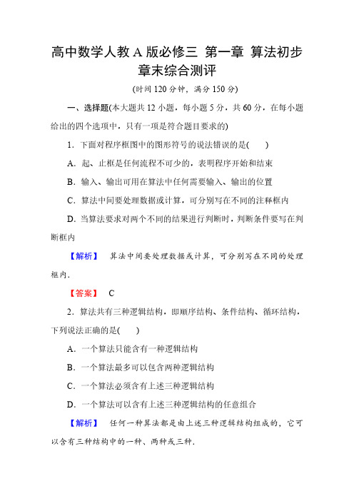 高中数学人教A版必修三 第一章 算法初步 章末综合测评及答案
