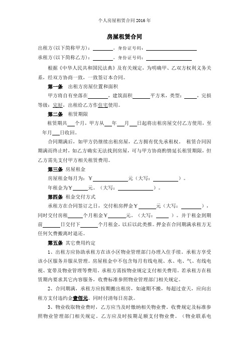 个人房屋租赁合同2016年