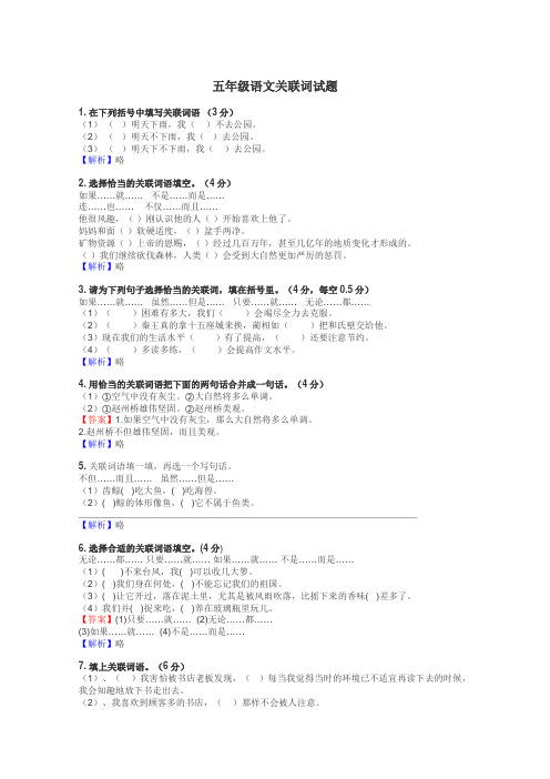 五年级语文关联词试题

