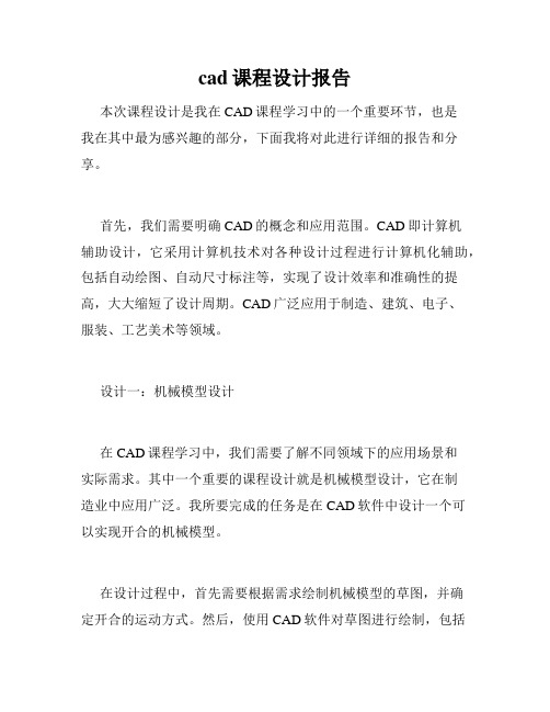 cad课程设计报告