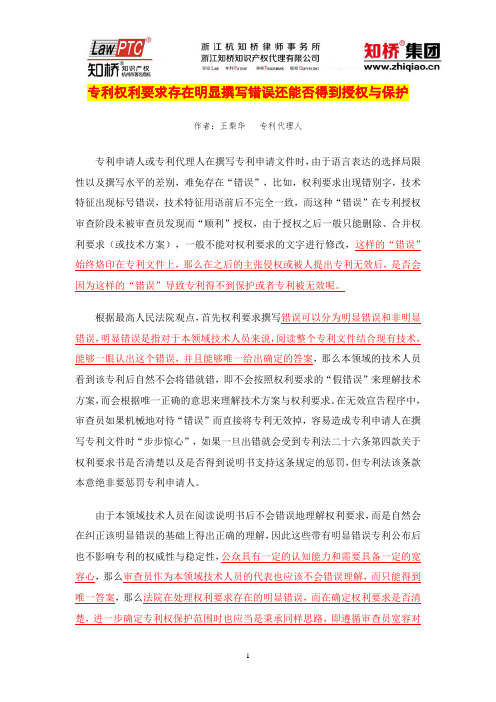 【王梨华】专利权利要求存在明显撰写错误还能否得到授权与保护