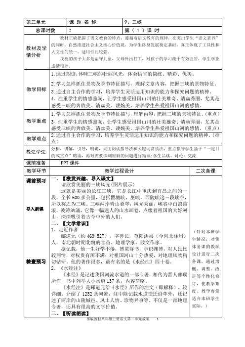 部编教材八年级上册语文第三单元教案(表格式) 20190901