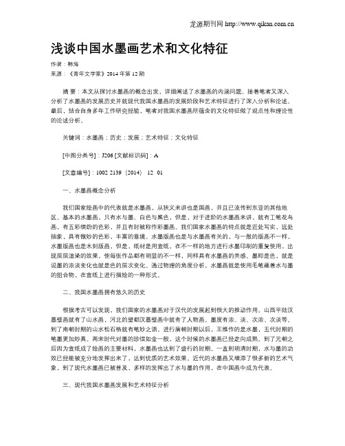 浅谈中国水墨画艺术和文化特征