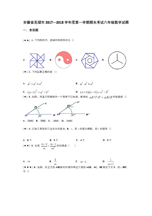 安徽省芜湖市2017—2018学年度第一学期期末考试八年级数学试题