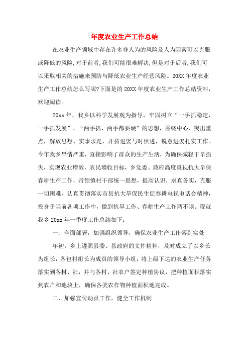 2019年年度农业生产工作总结