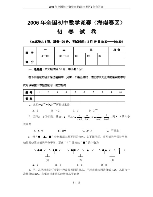 2006年全国初中数学竞赛(海南赛区)(包含答案)