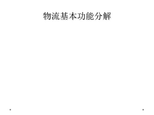 物流基本功能分解