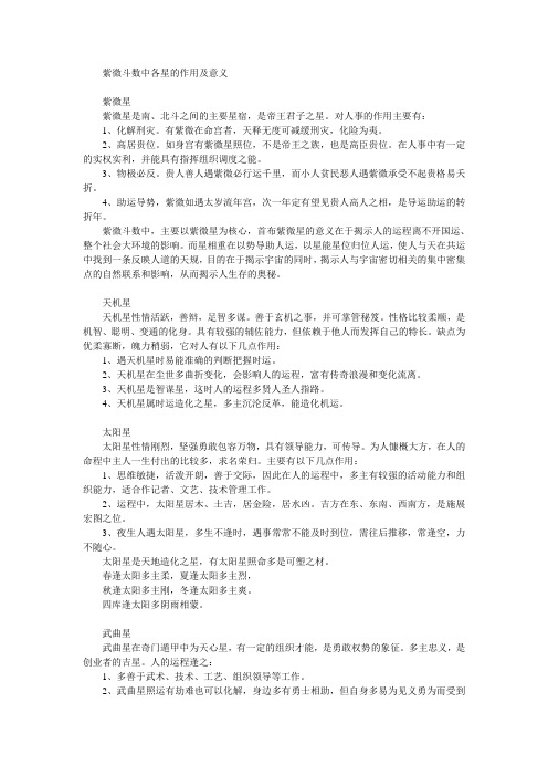 紫微斗数中各星的作用及意义