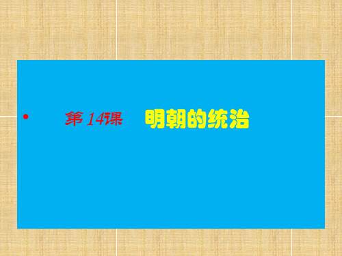 人教部编版七年级历史下册第三单元第14课《明朝的统治》课件(共21张PPT)
