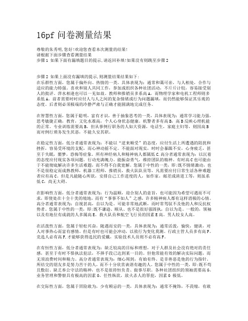 16pf问卷测量结果