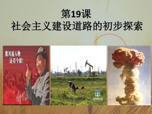 高中历史华师大版第六分册课件：社会主义建设道路的初