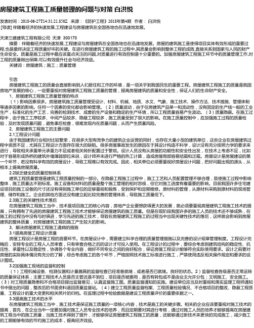 房屋建筑工程施工质量管理的问题与对策 白洪悦