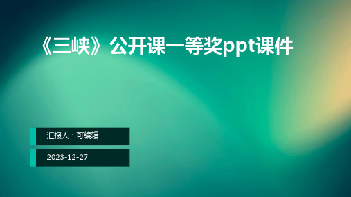 《三峡》公开课一等奖ppt课件