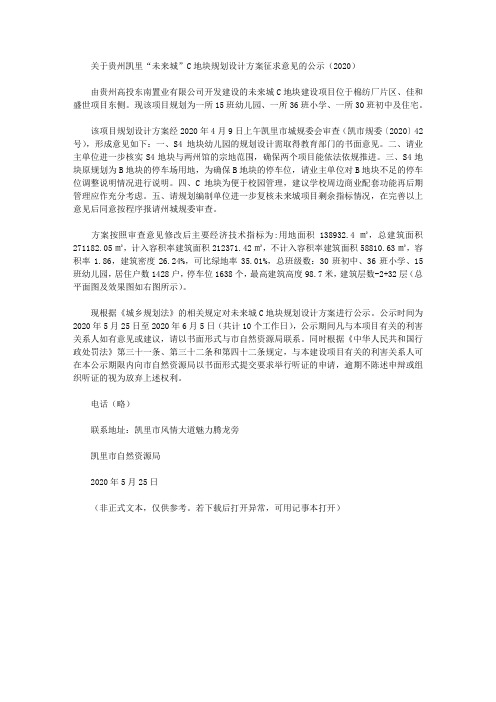 关于贵州凯里“未来城”C地块规划设计方案征求意见的公示(2020)