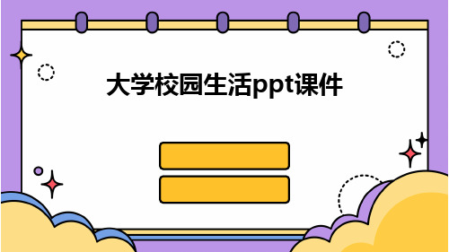 大学校园生活ppt课件