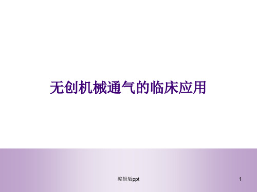 无创机械通气的临床应用