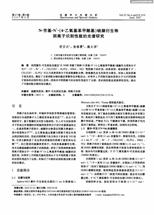 N-芳基-N'-(4-乙氧基苯甲酰基)硫脲衍生物阴离子识别性能的光谱研究