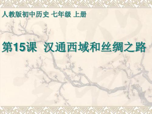 人教版七上第三单元第15课  汉通西域和丝绸之路 说课课件(讲解