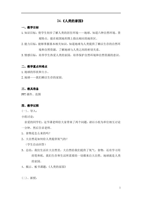 三年级安全教育教案3.24人类的家园