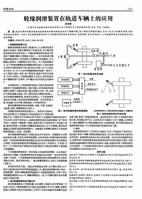 轮缘润滑装置在轨道车辆上的应用