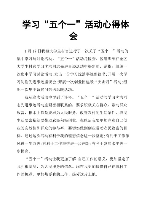 学习“五个一”活动心得体会