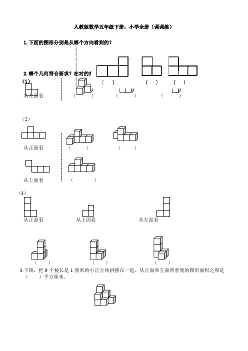 人教版数学五年级下册：小学全册(课课练)