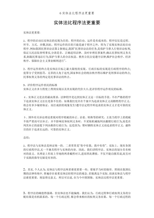 6实体法比程序法更重要