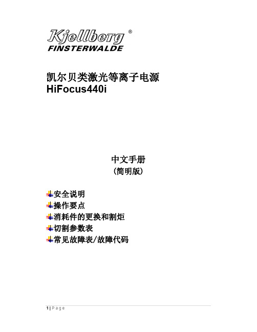 凯尔贝类激光等离子电源HF440i中文手册