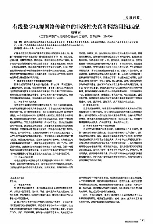有线数字电视网络传输中的非线性失真和网络阻抗匹配