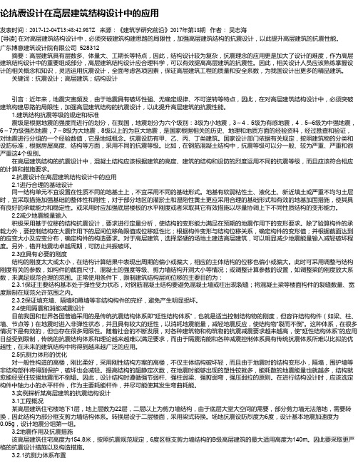 论抗震设计在高层建筑结构设计中的应用