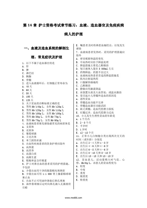 第14章  血液、造血器官及免疫疾病病人的护理章节练习